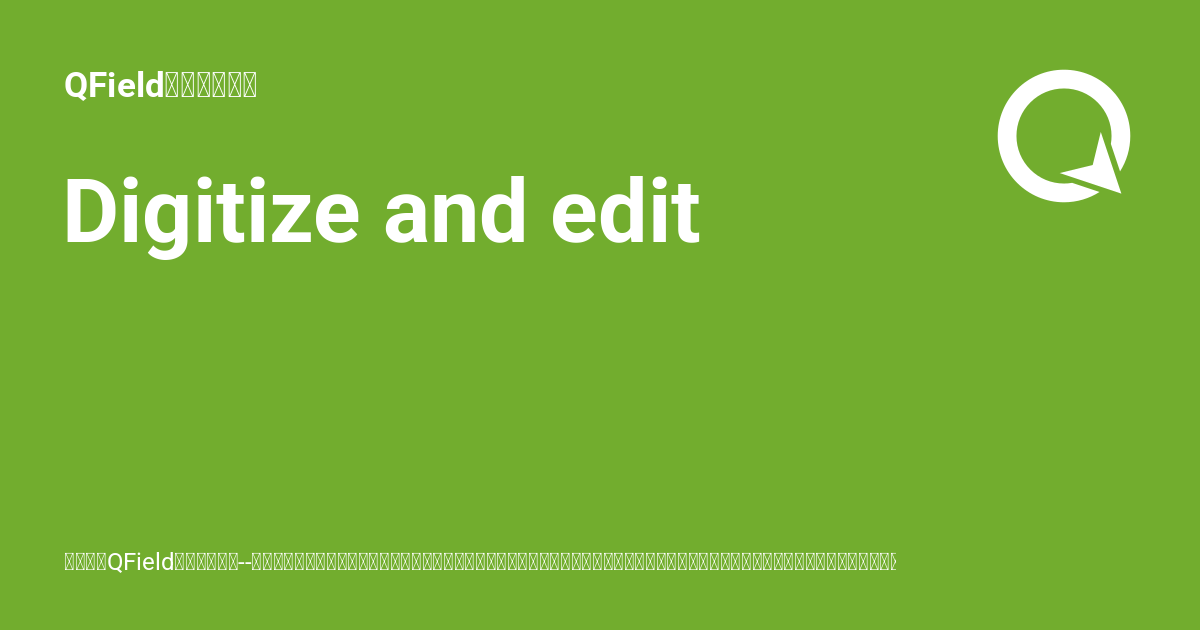 Digitize and edit - QField生态系统文档