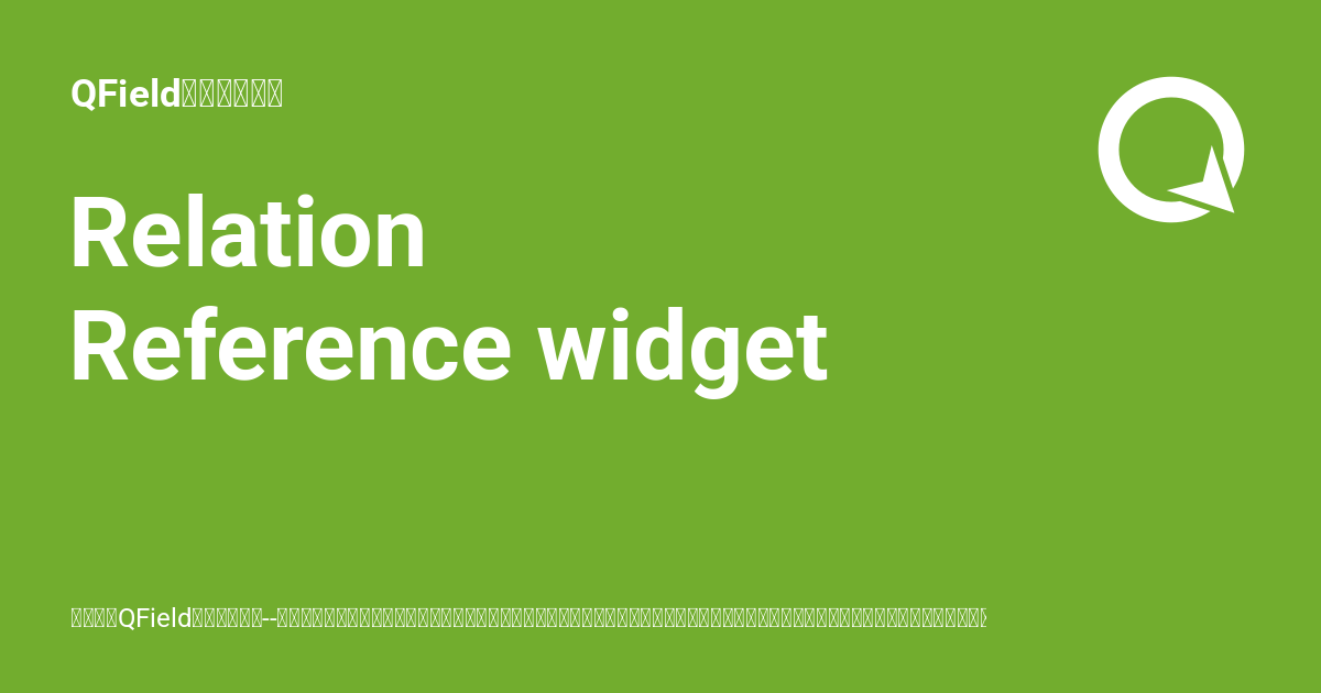Relation Reference widget - QField生态系统文档